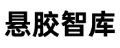 悬胶智库