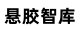 悬胶智库